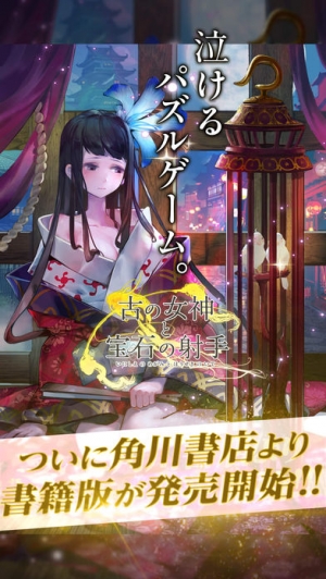 すぐわかる 古の女神と宝石の射手 Appliv