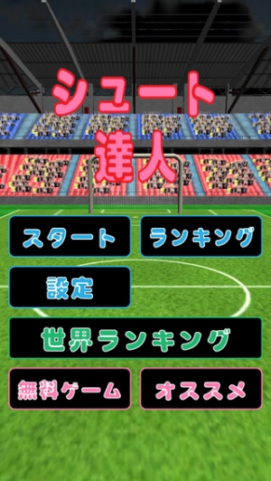 Appliv シュートの達人 For サッカー ゲーム