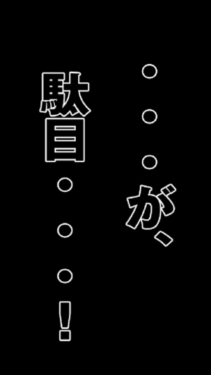 すぐわかる 賭博時計録ショウジ ほの見える僥倖 が ダメ なクソゲー 残念残念な 無料ゲームゲームアプリ Appliv