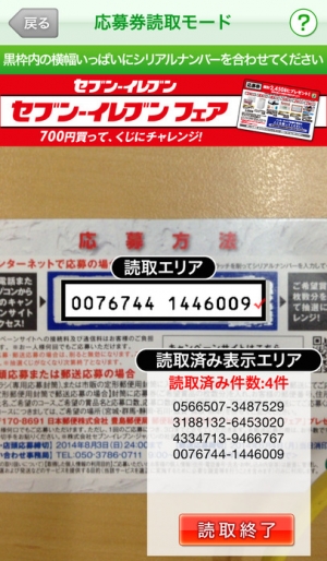 すぐわかる セブンイレブンの簡単入力アプリ シリアルナンバーを撮影 Appliv