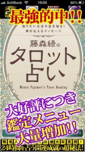 すぐわかる 最強的中 奇跡続出 藤森緑のタロット占い Appliv