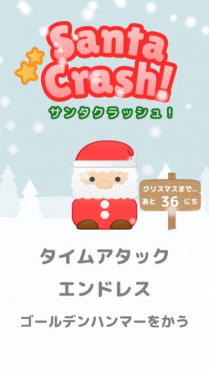 Appliv サンタクラッシュ クリスマスに楽しめるサンタの爽快だるま落としゲーム