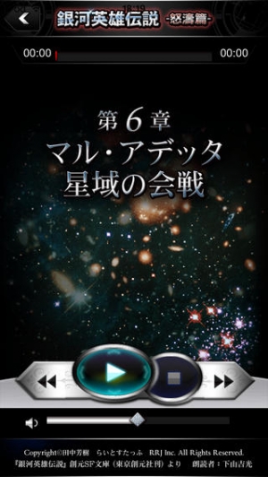 すぐわかる 銀河英雄伝説07 怒濤篇 朗読 Appliv