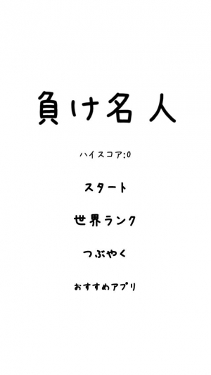 Appliv 負け名人 脳トレ 頭の体操になること間違いなし 後出しじゃんけんアプリの決定版