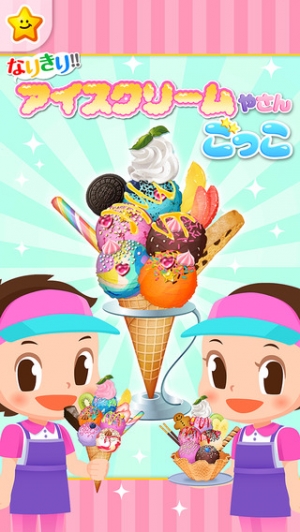 すぐわかる アイスクリーム屋さんごっこ お仕事体験知育アプリ Appliv