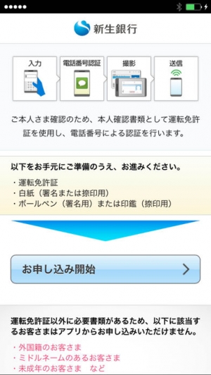 Appliv 新生銀行口座開設アプリ