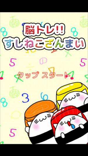 Appliv 脳トレ すしねこざんまい