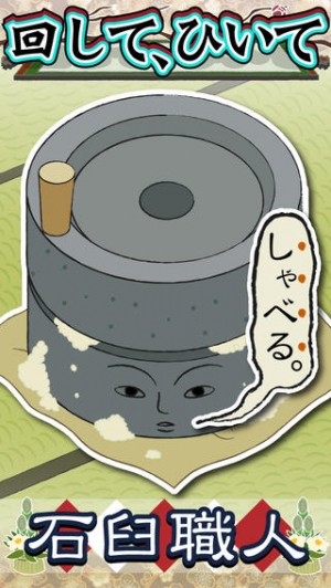 すぐわかる 石臼回せます レシピ育成の無料ゲーム 人気の癒し料理を体験 Appliv