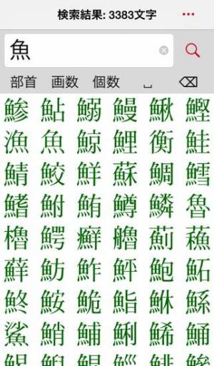 Appliv 超漢字検索pro 17万字から部品で検索