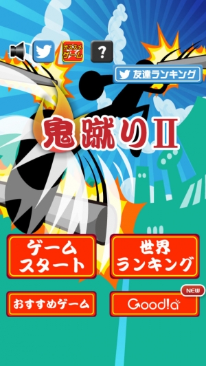 すぐわかる 鬼蹴り Appliv