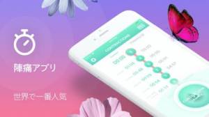 Appliv 陣痛あぷり 陣痛アプリ 陣痛