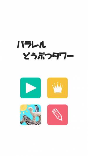 Appliv パラレルどうぶつタワー