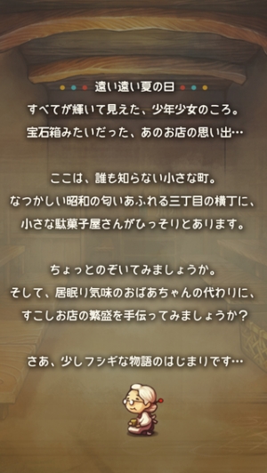 すぐわかる 心にしみる育成ゲーム 昭和駄菓子屋物語 Appliv