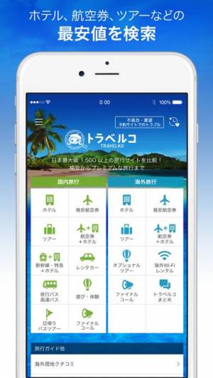 Appliv Lrm トラベルコ ホテル 航空券 ツアー比較