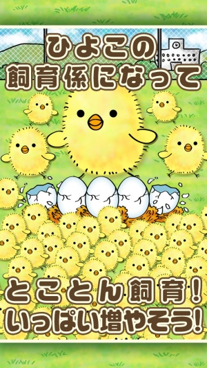 すぐわかる ひよこ飼育係 ひよこをいっぱい育てる新感覚放置ゲーム Appliv