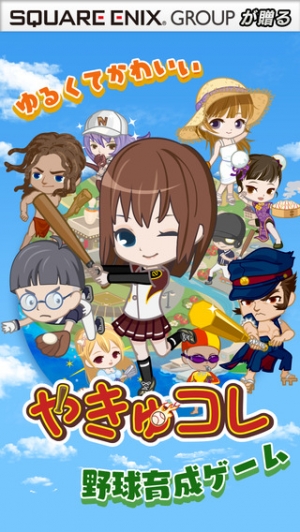 Appliv やきゅコレ ゆるくてかわいい無料野球育成ゲーム