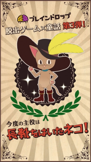 すぐわかる 謎解き脱出ゲーム 長靴をはいたネコ Appliv