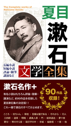 21年 おすすめの夏目漱石の小説が読めるアプリはこれ アプリランキングtop2 Iphone Androidアプリ Appliv