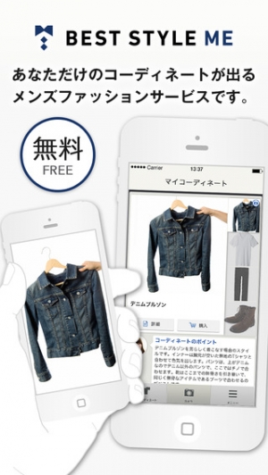 メンズファッションコーディネートアプリ BEST STYLE ME(ベストスタイルミー)