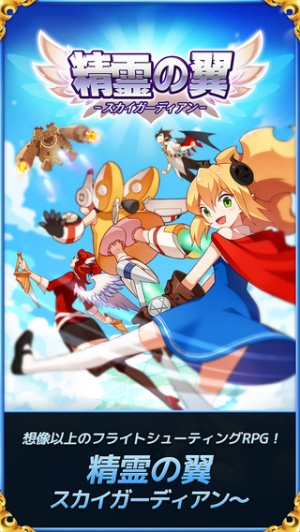すぐわかる 精霊の翼 スカイガーディアン Appliv