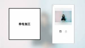 すぐわかる Picfitter インスタ枠加工 Appliv