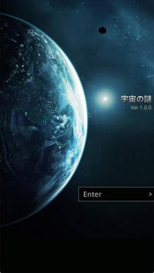 すぐわかる 宇宙の謎 Appliv