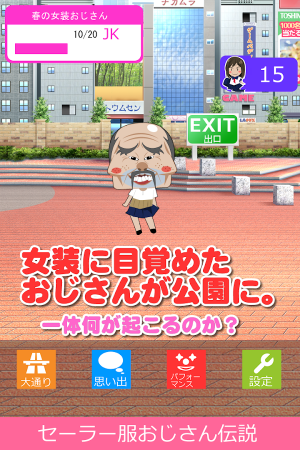 Appliv セーラー服おじさん伝説 無料女子高生おじさん育成ゲーム