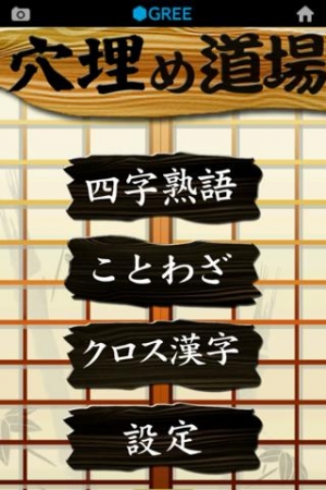 年 おすすめの熟語 四字熟語クイズアプリはこれ アプリランキングtop9 Androidアプリ Appliv