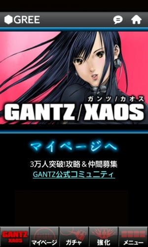 すぐわかる Gantz Appliv