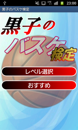 Appliv 黒子のバスケ検定 黒バスクイズ