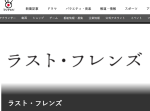 ドラマ ラスト フレンズ 動画を無料視聴する方法 アマプラ ネトフリで配信はある Appliv Topics