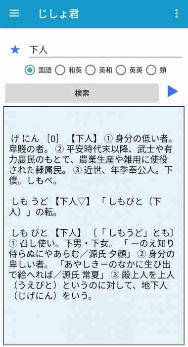 すぐわかる じしょ君 国語と英和辞典 Appliv