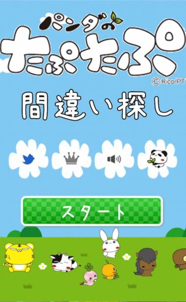 すぐわかる パンダのたぷたぷ間違いさがし Appliv