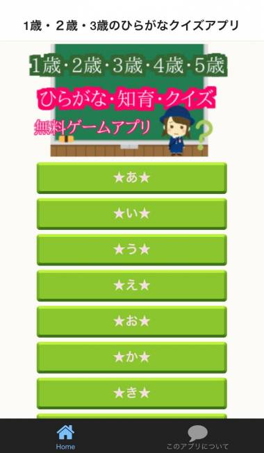 すぐわかる 1歳 2歳 3歳 4歳 5歳 ひらがな 知育 クイズ 無料ゲームアプリ Appliv