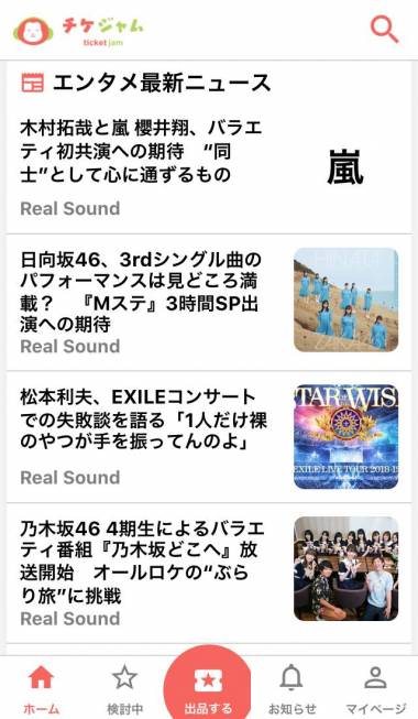 すぐわかる チケジャム 安心安全のチケット売買フリマアプリ Appliv