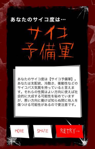 すぐわかる サイコ度診断 Appliv