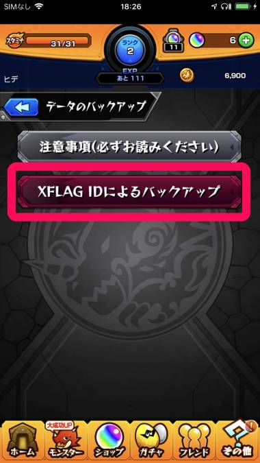 モンストデータ XFLAG ID」でのプレイデータのバックアップが可能に