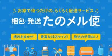 梱包・発送たのメル便（大型らくらくメルカリ便）」とは？ 送料