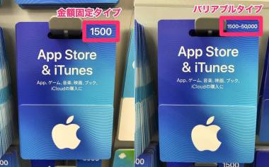 iTunesカード・Appleギフトカードの使い方 チャージ・購入方法