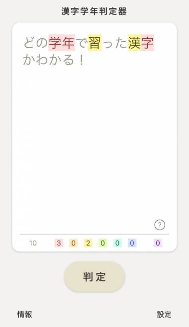 すぐわかる 漢字学年判定器 Appliv