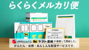 メルカリ』送料が安い配送方法比較 サイズ・重量・厚さで最安の