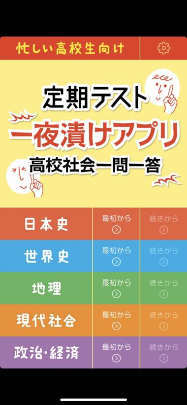 すぐわかる 定期テスト一夜漬けアプリ 高校社会一問一答 Appliv