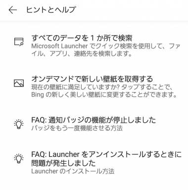 すぐわかる Microsoft Launcher Appliv