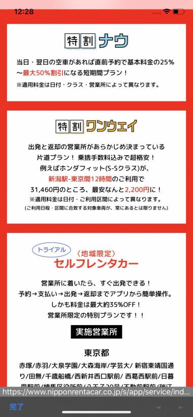 すぐわかる！】『特割＆セルフレンタカー専用アプリ』 - Appliv