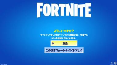 確認用です。 フォートナイト データ引き継ぎ・アカウント移行方法【スマホ/PC