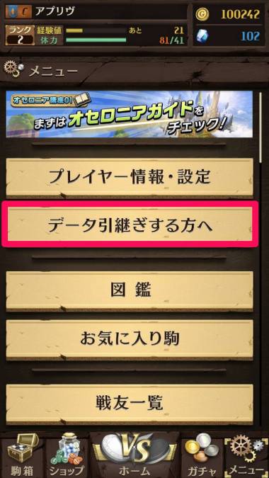 逆転オセロニア』機種変更時の引き継ぎ方法 データ移行できない時の