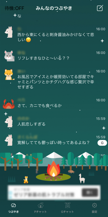 Appliv 焚き火チャット 癒しのトーク メッセージ