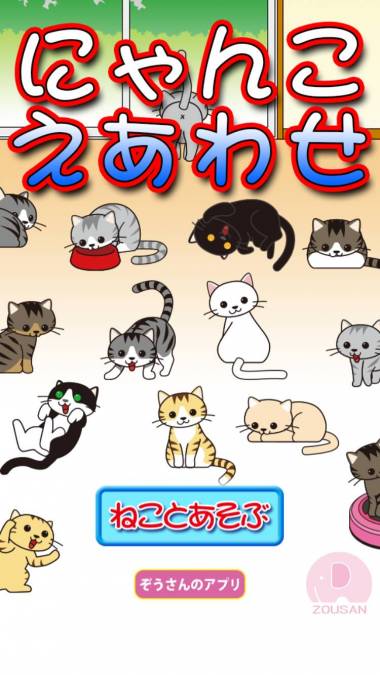 すぐわかる にゃんこ えあわせ Appliv
