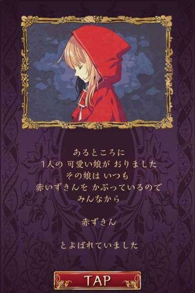 すぐわかる 脱出ゲーム 赤ずきん 暗闇の森からの脱出 Appliv