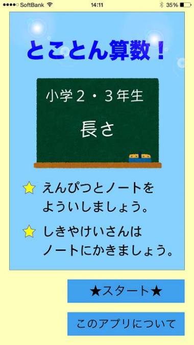 すぐわかる とことん算数 小２ 小３長さ Appliv